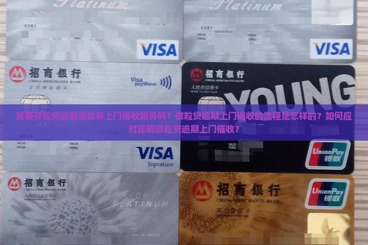 昆明微粒贷逾期后会有上门催收服务吗？微粒贷逾期上门催收的流程是怎样的？如何应对昆明微粒贷逾期上门催收？