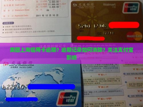 美团上海信用卡逾期？逾期记录如何消除？关注支付宝影响