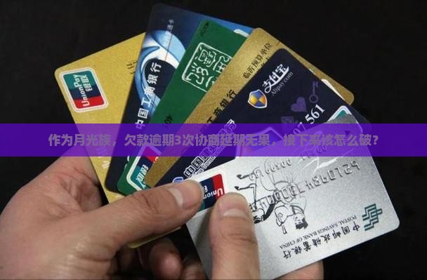 作为月光族，欠款逾期3次协商延期无果，接下来该怎么破？