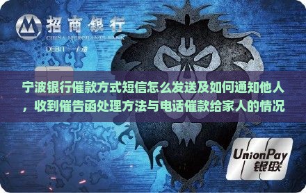 宁波银行催款方式短信怎么发送及如何通知他人，收到催告函处理方法与电话催款给家人的情况解析