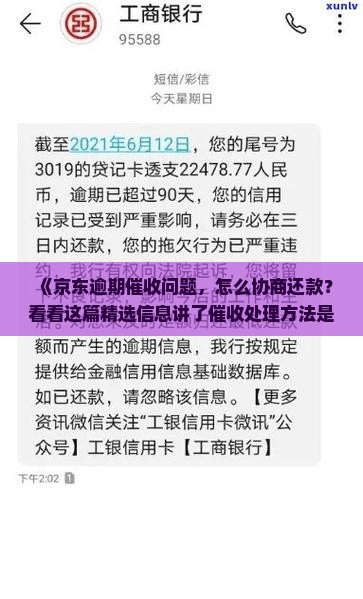 《京东逾期催收问题，怎么协商还款？看看这篇精选信息讲了催收处理方法是什么》