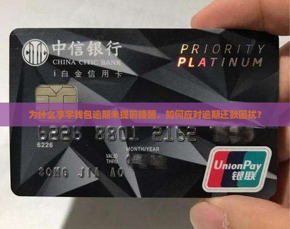 为什么享宇钱包逾期未提前提醒，如何应对逾期还款困扰？