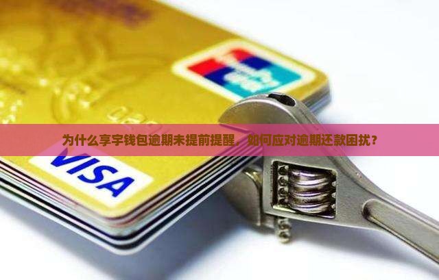 为什么享宇钱包逾期未提前提醒，如何应对逾期还款困扰？