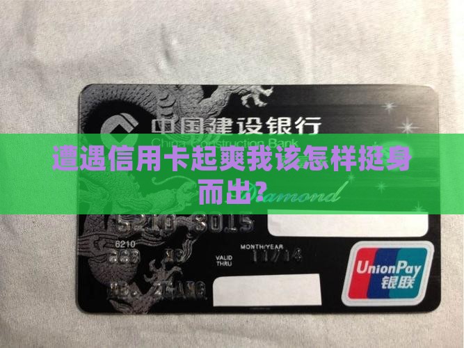 遭遇信用卡起爽我该怎样挺身而出？