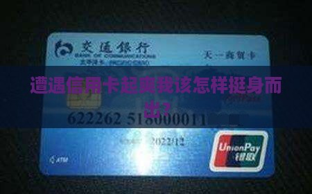 遭遇信用卡起爽我该怎样挺身而出？