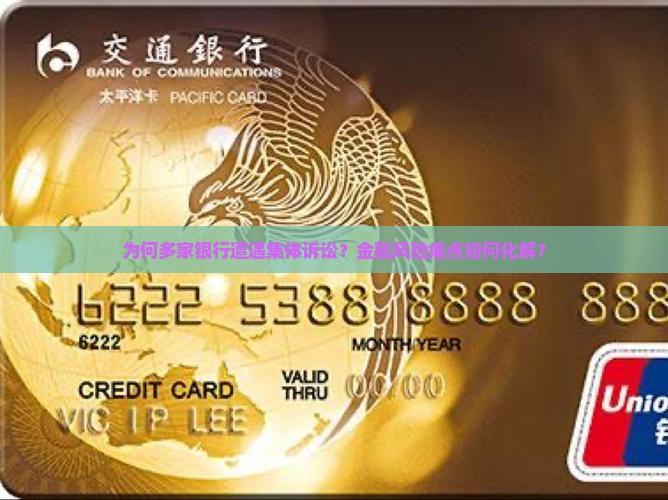 为何多家银行遭遇集体诉讼？金融风险痛点如何化解？
