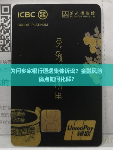 为何多家银行遭遇集体诉讼？金融风险痛点如何化解？
