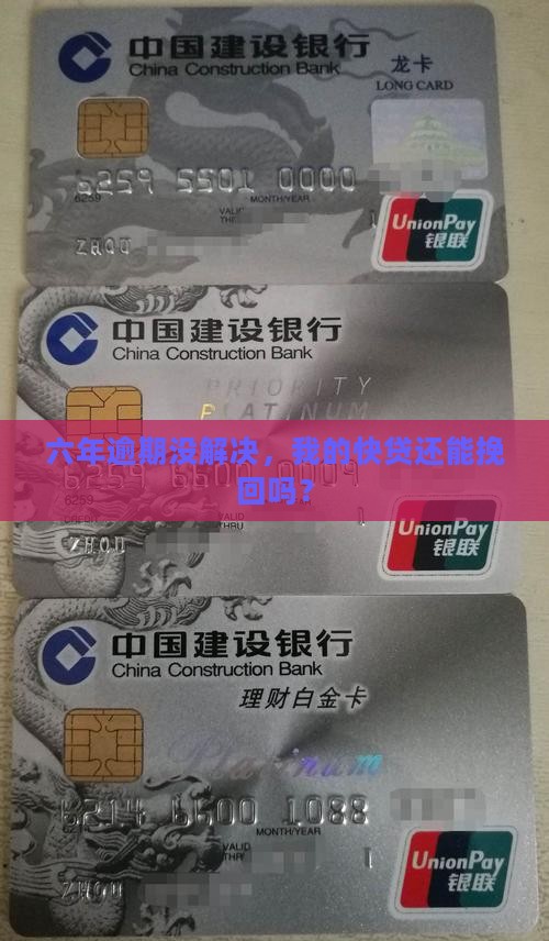 六年逾期没解决，我的快贷还能挽回吗？