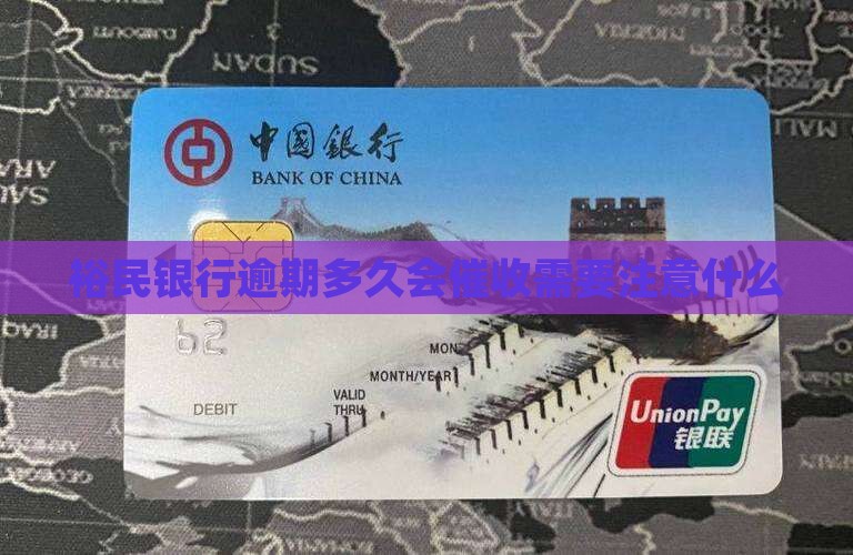 裕民银行逾期多久会催收需要注意什么