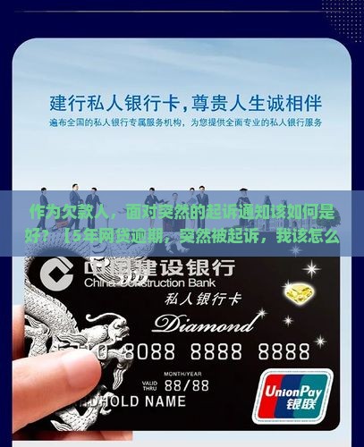 网贷逾期5年突然说要起诉我如何应对