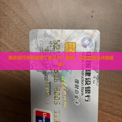 南京银行贷款逾期怎么协商解决问题