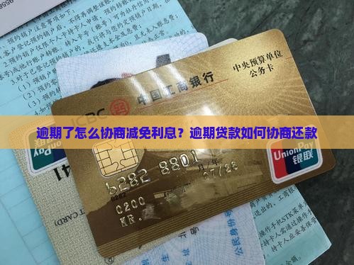 逾期了怎么协商减免利息