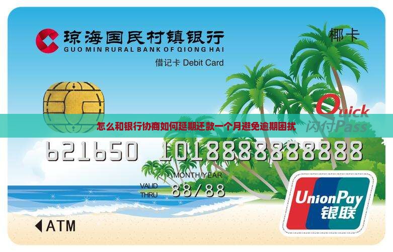 如何和银行协商延期还款一个月