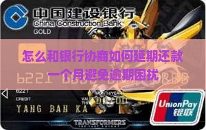 如何和银行协商延期还款一个月