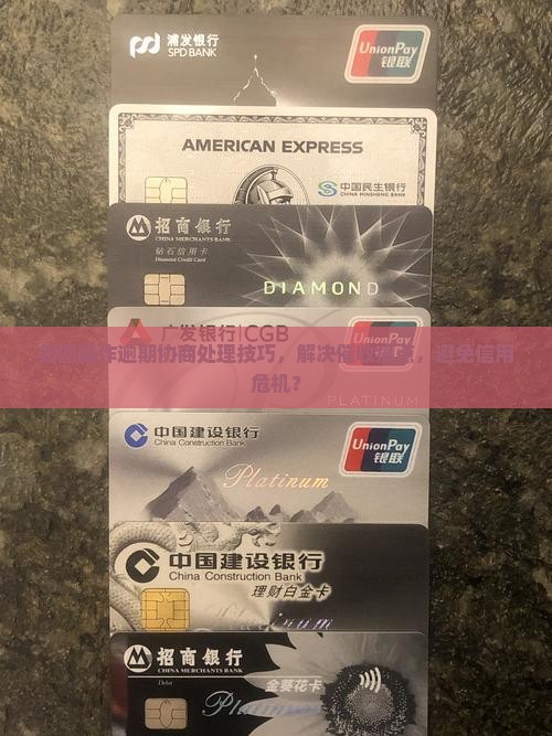 逾期协商处理办法怎么操作
