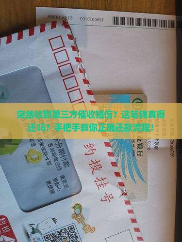 收到第三方催收短信要还吗怎么办理还款流程