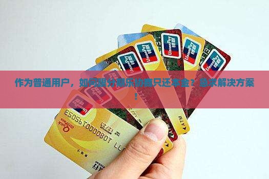 怎么协商分期乐还本金