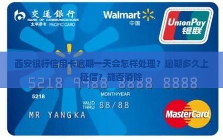 西安银行信用卡逾期一天会怎样处理