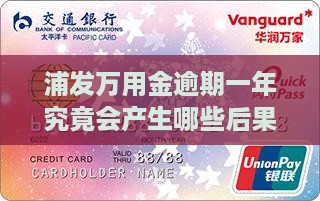 浦发信用卡万用金逾期一年会有什么影响