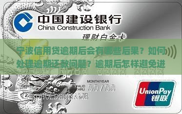 宁波信用贷逾期后会发生什么