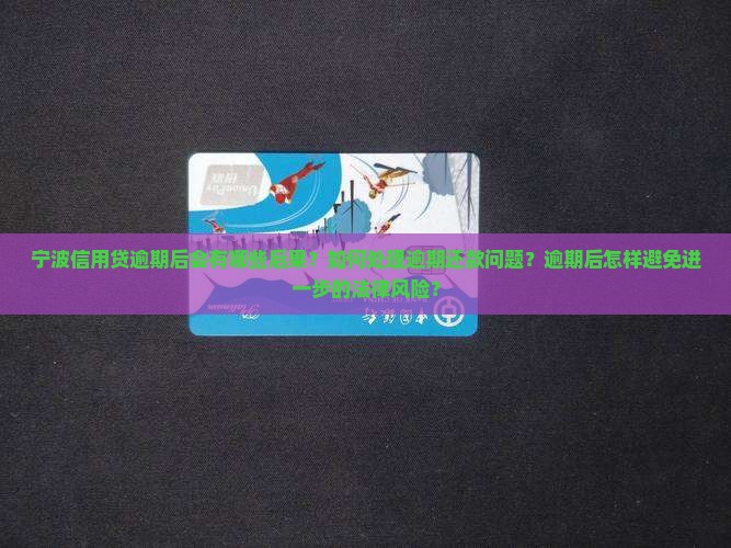 宁波信用贷逾期后会发生什么