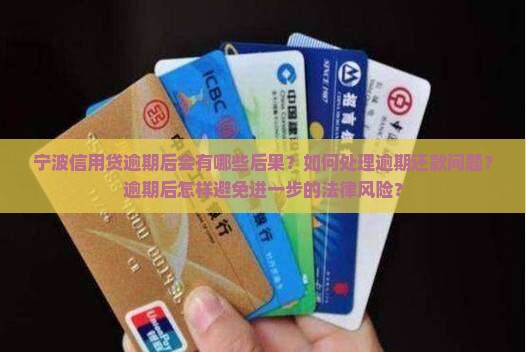 宁波信用贷逾期后会发生什么