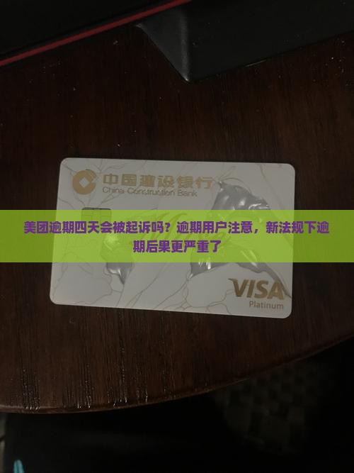 美团逾期四天会被起诉吗
