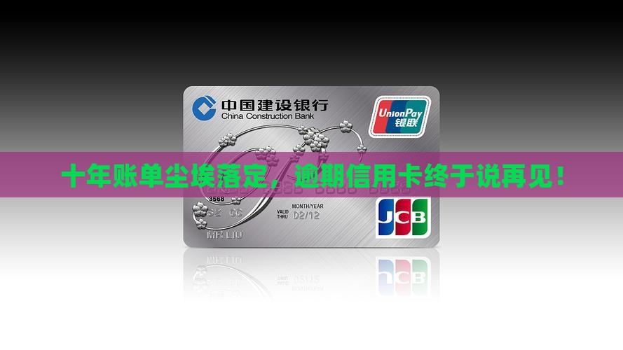 信用卡逾期十年已结清