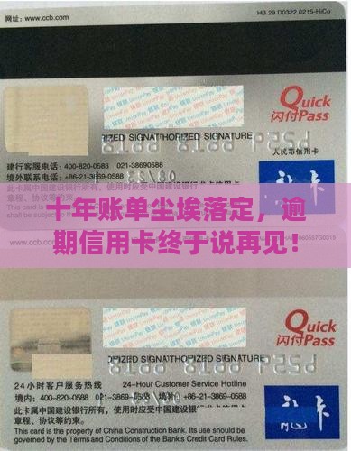 信用卡逾期十年已结清