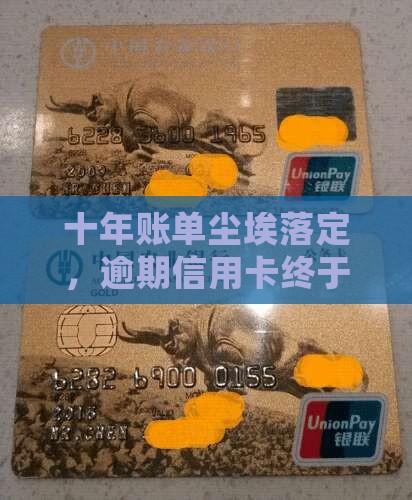 信用卡逾期十年已结清