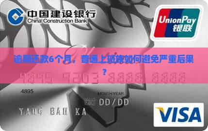 贷款逾期6个月后果怎么样严重