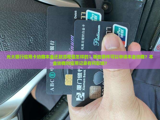 光大银行信用卡协商本金 光大银行信用卡协商本金