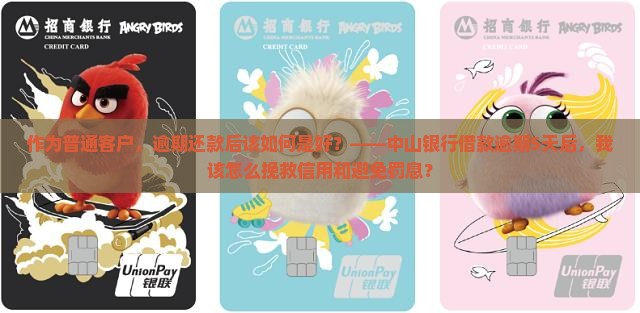 中山银行借款逾期后怎么办 中山银行借款逾期后怎么办