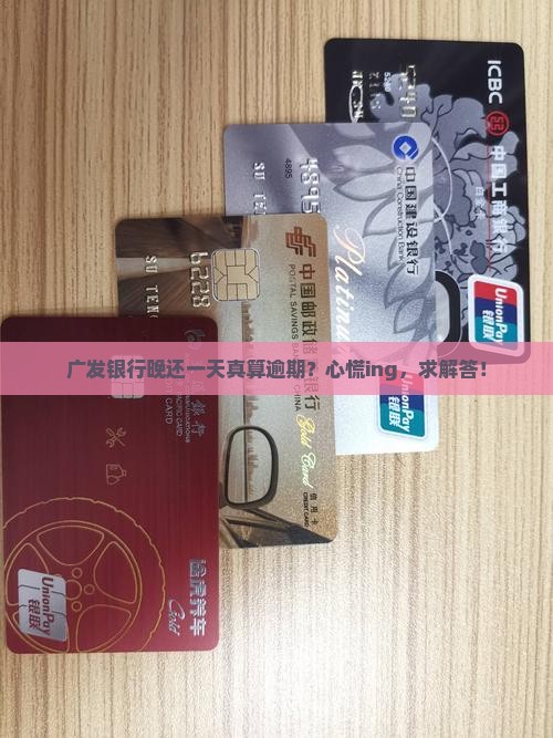 广发银行晚还一天算逾期吗