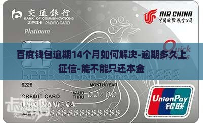 百度钱包逾期14个月如何解决