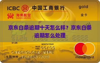 京东白条九千逾期十天会怎么样及相关问题解答