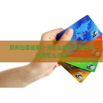 京东白条九千逾期十天会怎么样及相关问题解答