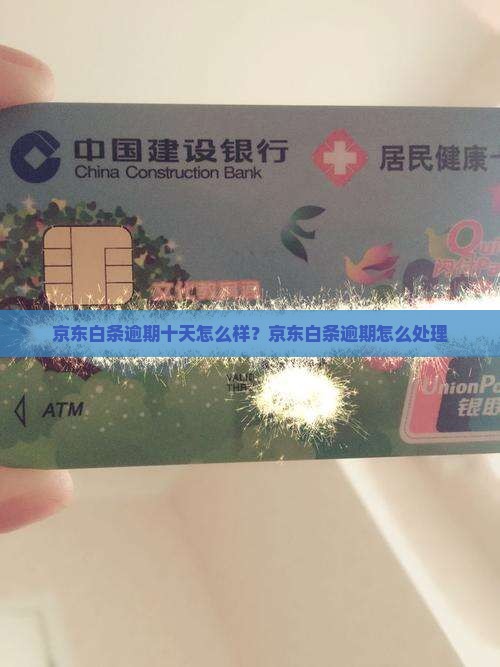京东白条九千逾期十天会怎么样及相关问题解答