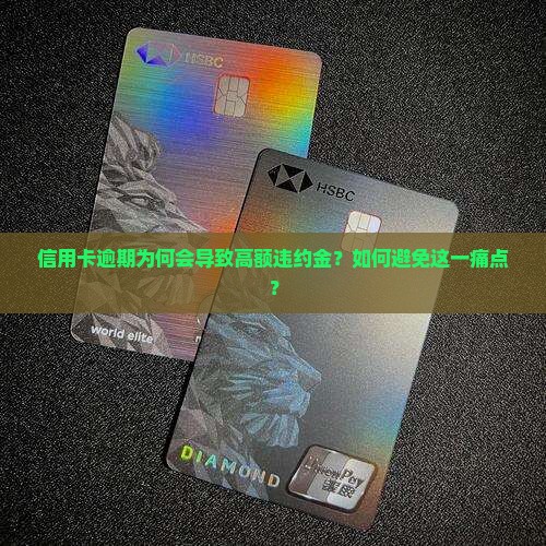 信用卡逾期会产生违约金吗
