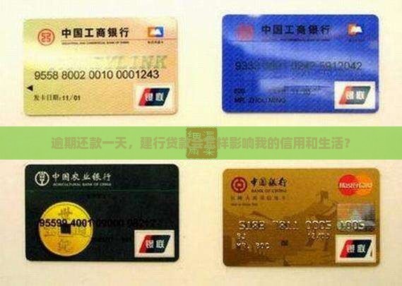 建行贷款还款逾期一天会怎么样