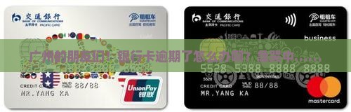 广州银行卡逾期了怎么办