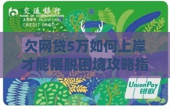 欠网贷5万如何上岸才能摆脱困境