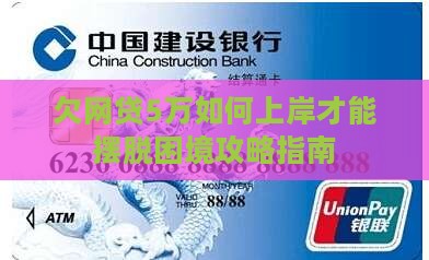 欠网贷5万如何上岸才能摆脱困境