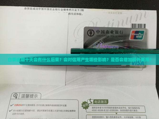 白条逾期十天会怎样处理逾期后影响有哪些