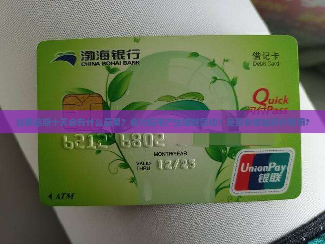 白条逾期十天会怎样处理逾期后影响有哪些