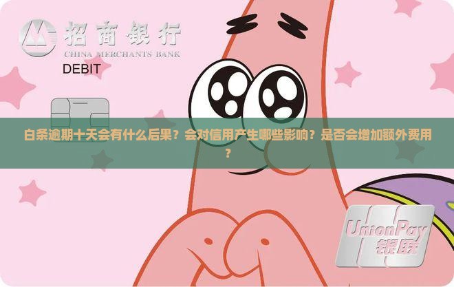 白条逾期十天会怎样处理逾期后影响有哪些