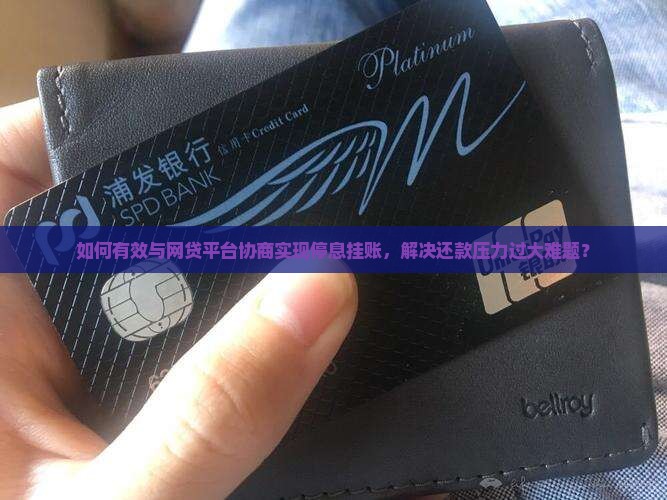 怎样跟网贷协商停息挂账的方法是什么