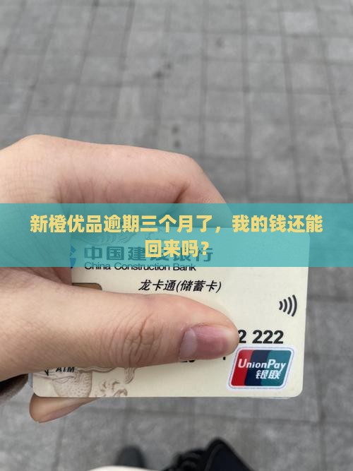 新橙优品逾期三个月了