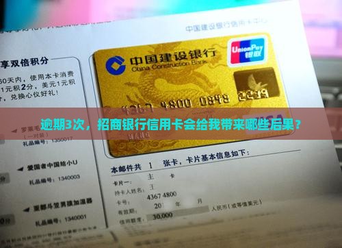 招商银行信用卡逾期3次会怎样