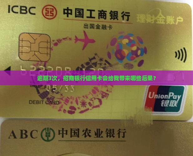 招商银行信用卡逾期3次会怎样
